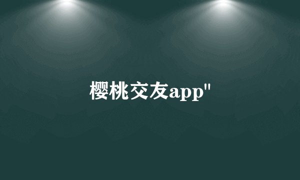 樱桃交友app