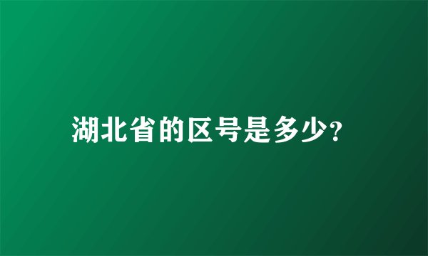 湖北省的区号是多少？