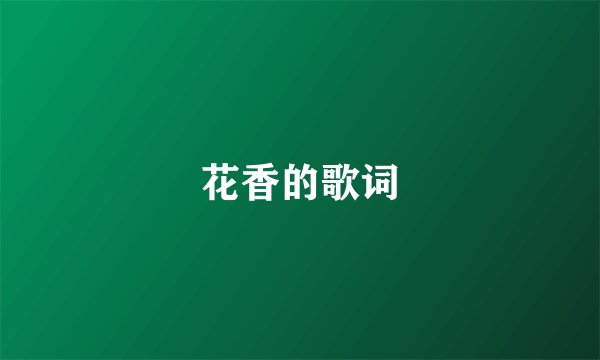 花香的歌词