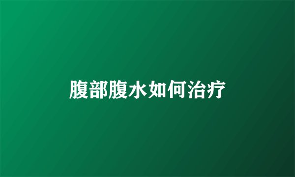 腹部腹水如何治疗