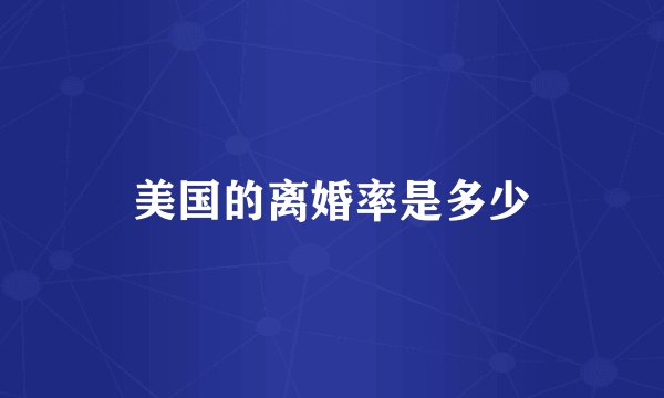 美国的离婚率是多少