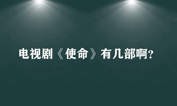 电视剧《使命》有几部啊？