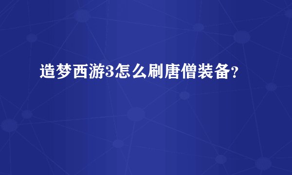 造梦西游3怎么刷唐僧装备？