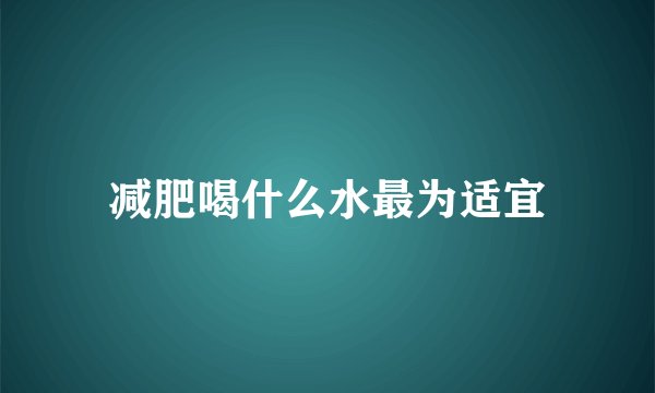减肥喝什么水最为适宜
