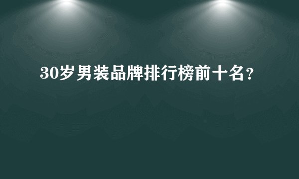 30岁男装品牌排行榜前十名？