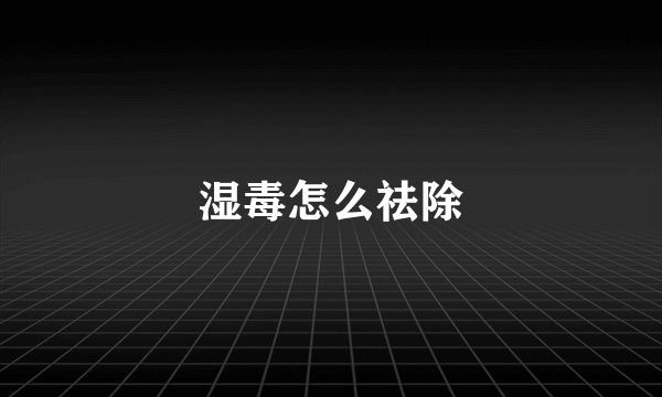 湿毒怎么祛除