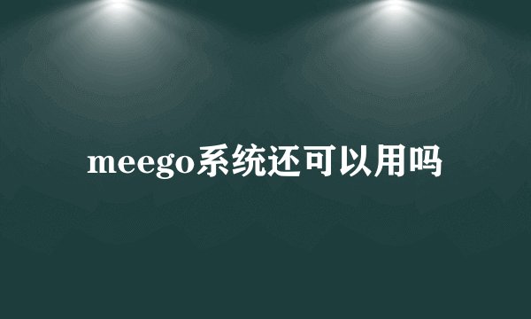 meego系统还可以用吗