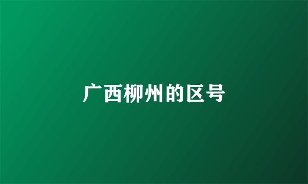 广西柳州的区号