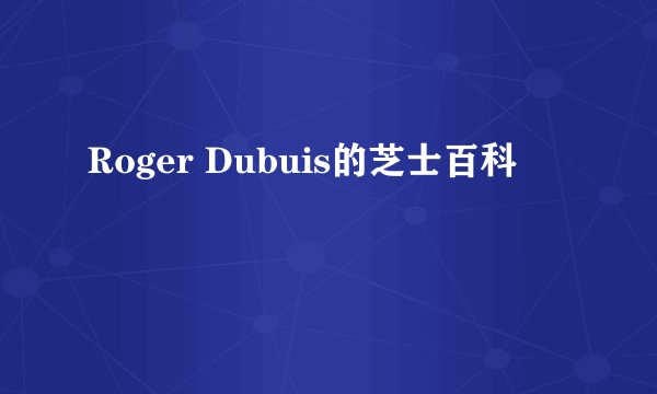 Roger Dubuis的芝士百科