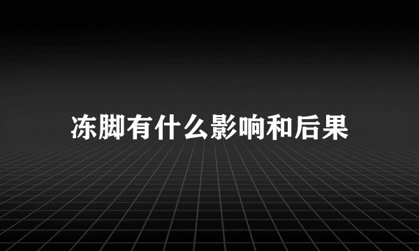 冻脚有什么影响和后果
