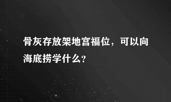 骨灰存放架地宫福位，可以向海底捞学什么？