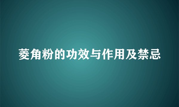 菱角粉的功效与作用及禁忌