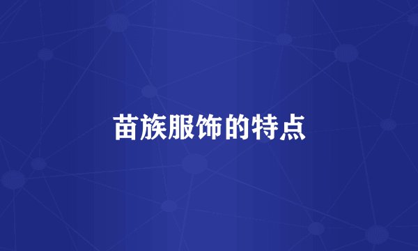 苗族服饰的特点