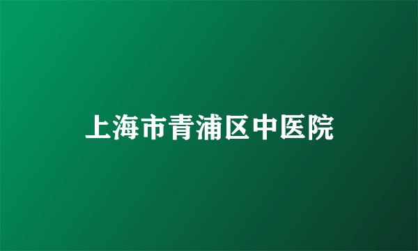 上海市青浦区中医院