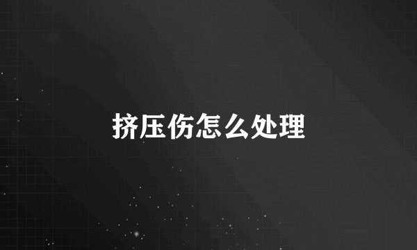 挤压伤怎么处理