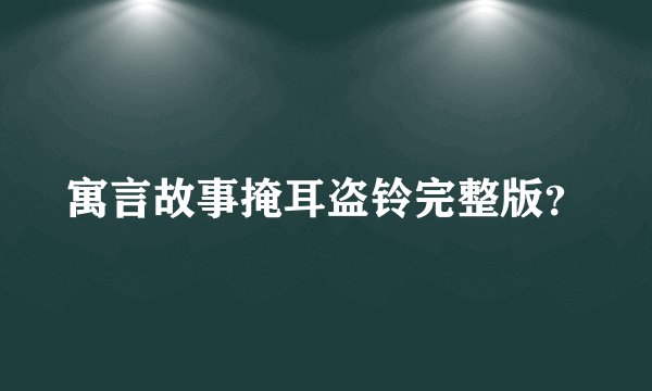 寓言故事掩耳盗铃完整版？