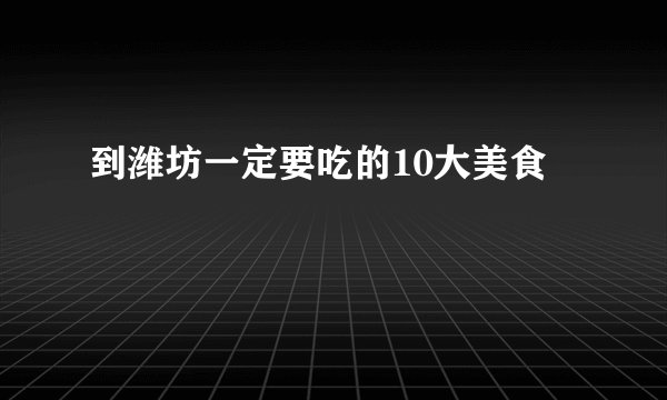 到潍坊一定要吃的10大美食