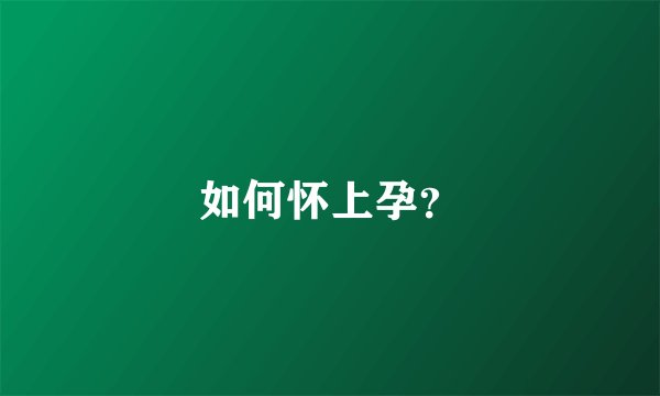 如何怀上孕？