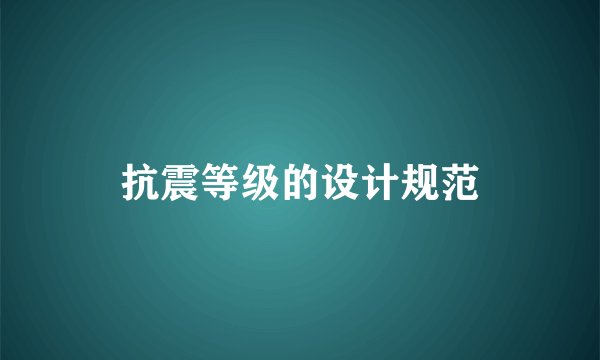 抗震等级的设计规范