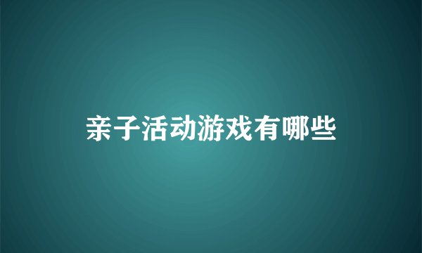 亲子活动游戏有哪些
