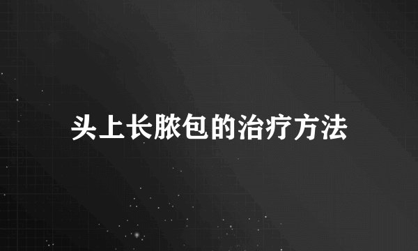 头上长脓包的治疗方法