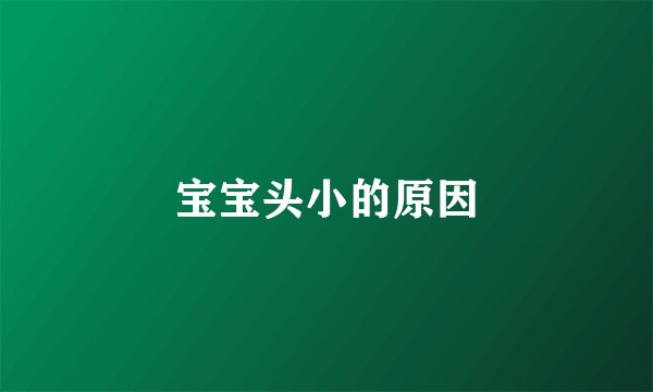 宝宝头小的原因
