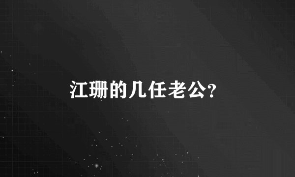 江珊的几任老公？