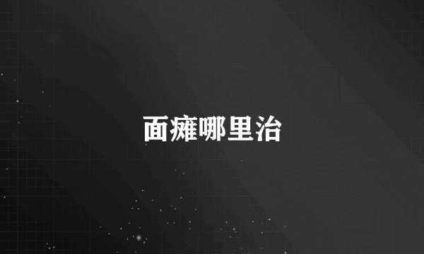 面瘫哪里治