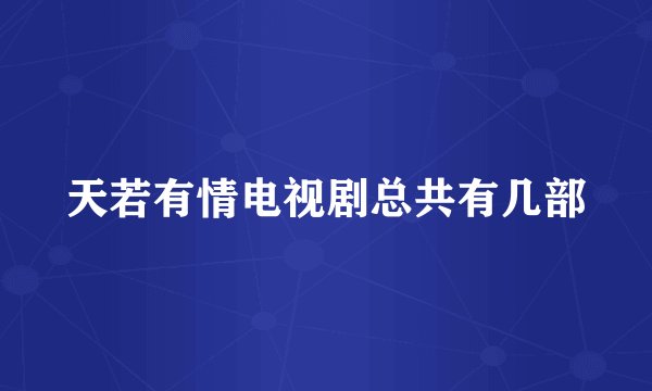 天若有情电视剧总共有几部