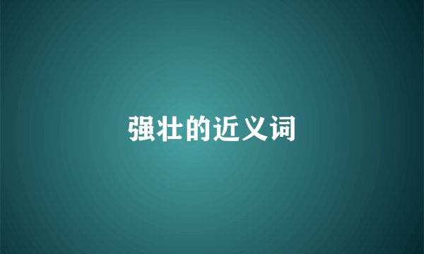 强壮的近义词