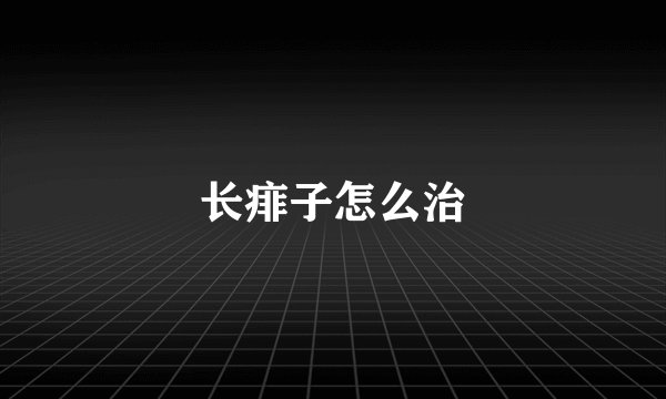 长痱子怎么治