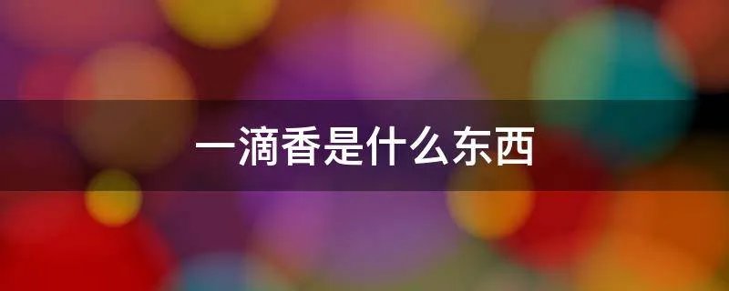 一滴香是什么东西