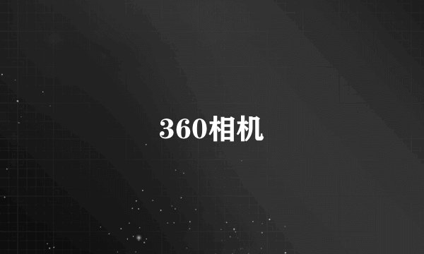 360相机