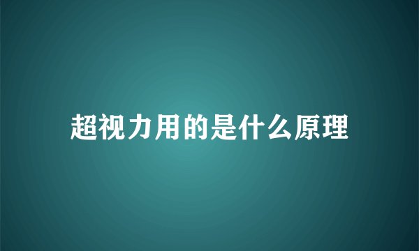 超视力用的是什么原理