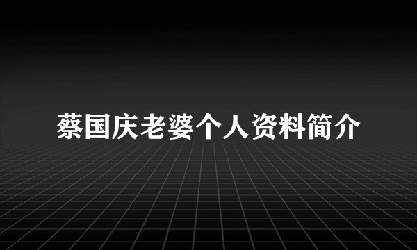 蔡国庆老婆个人资料简介