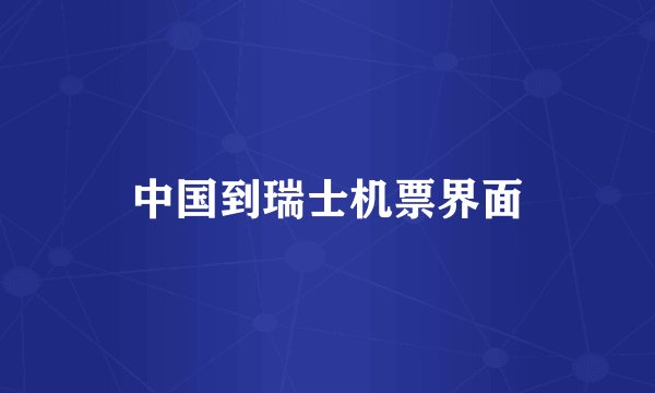 中国到瑞士机票界面