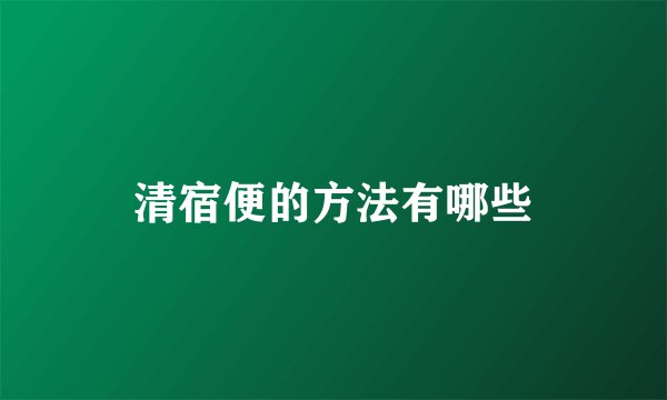 清宿便的方法有哪些