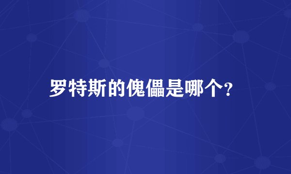罗特斯的傀儡是哪个？