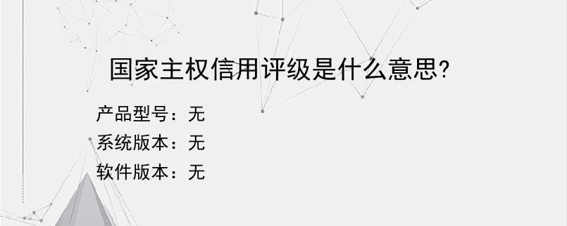 国家主权信用评级是什么意思?