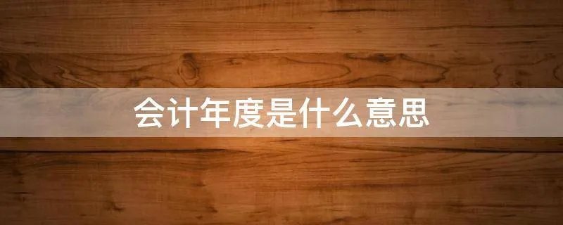 会计年度是什么意思