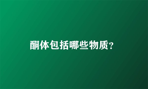 酮体包括哪些物质?