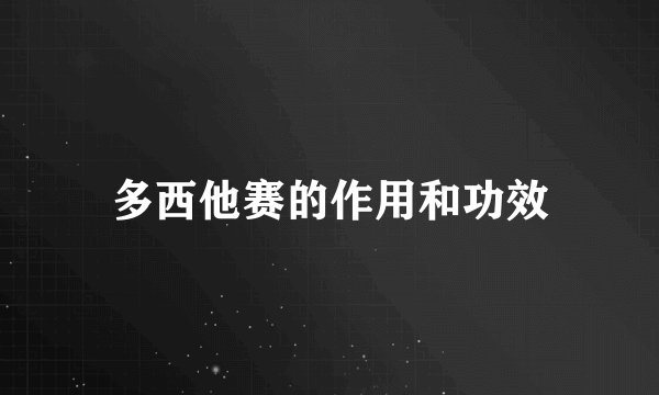多西他赛的作用和功效