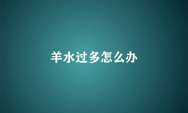 羊水过多怎么办