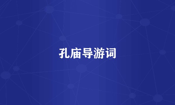 孔庙导游词