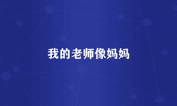 我的老师像妈妈