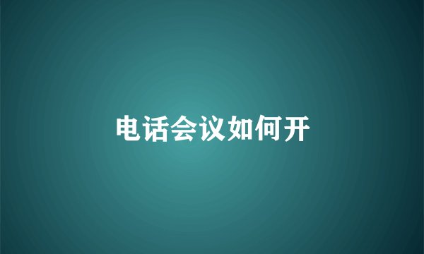 电话会议如何开