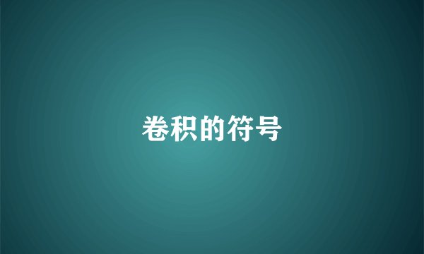 卷积的符号