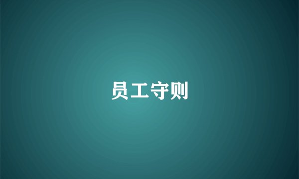 员工守则
