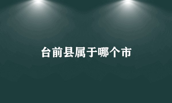 台前县属于哪个市