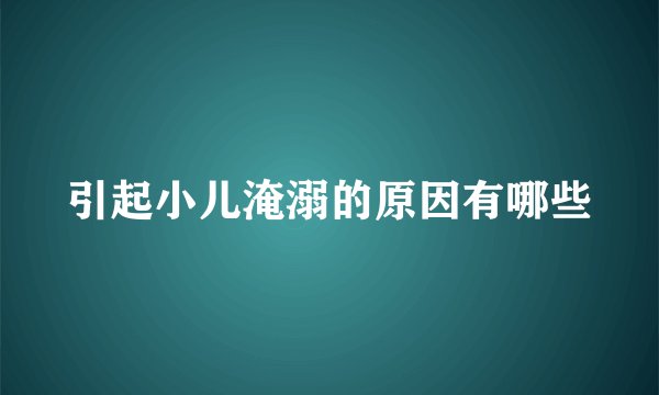 引起小儿淹溺的原因有哪些